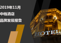 2019年11月中档酒店品牌发展报告
