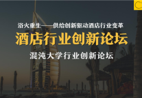 混沌大学创新论坛：东呈疫后持续创新进化，开辟第二增长曲线