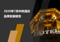 2020年7月中档酒店品牌发展报告