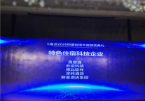 丽呈酒店集团荣获“中国住宿大奖”特色住宿科技企业 