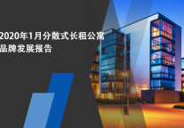 2020年1月分散式长租公寓品牌发展报告