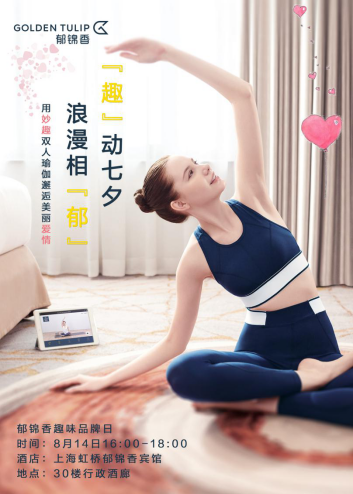 邀你“趣”活动，这个七夕郁锦香酒店送你一份妙趣浪漫的礼物(1)109.png