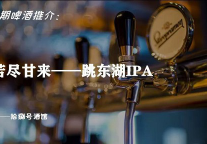 ZMAX HOTELS啤酒推介：苦尽甘来——跳东湖IPA