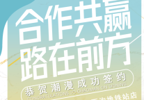 合作共赢路在前方——潮漫成功驻足乌鲁木齐