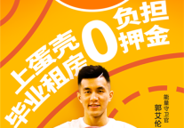 蛋壳公寓五月安全租住季即将圆满收官 多重优惠福利助力安居