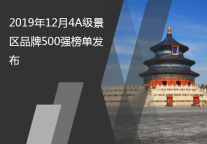 2019年12月4A级景区品牌500强榜单