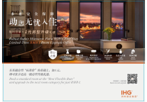 洲际酒店集团助力“复差”“复游”推出1元房型升级限时优惠