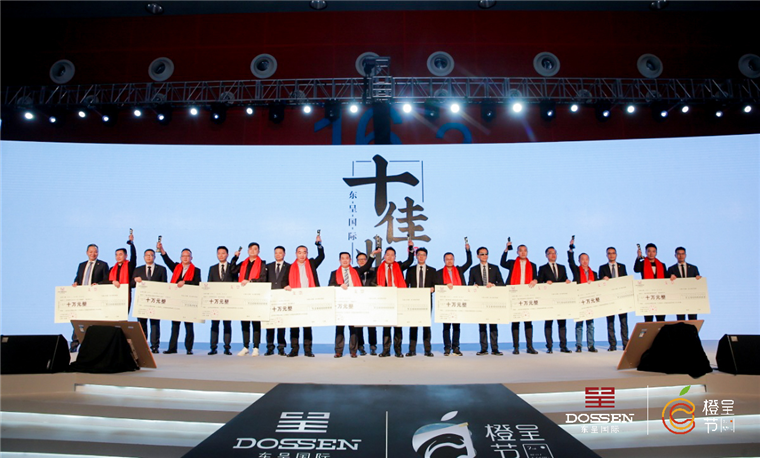 图片2 2018年度东呈国际集团“十佳业主”颁奖现场.png