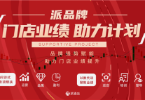 品牌强势赋能！派酒店启动“门店业绩助力计划”