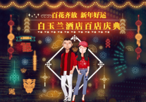 白玉兰品牌百店庆典