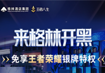 格林酒店引入“王者荣耀”专属特权 升级多元化住宿体验