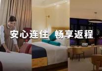 岭南酒店 | 安心连住，畅享返程