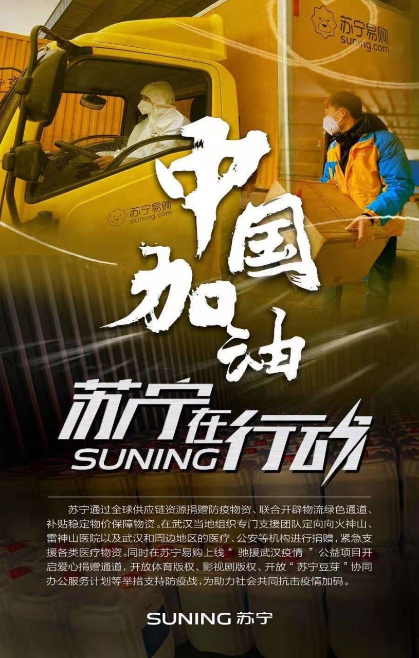 抗疫 苏宁在行动.jpeg