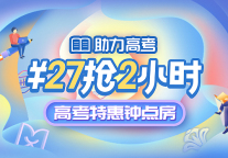 27元/2小时！格林酒店高考休闲房不涨价