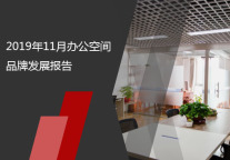 2019年11月办公空间品牌发展报告