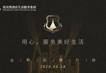 武汉市中南商圈大联盟活动，助力经济复苏——纽宾凯酒店集团品牌全新升级