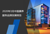 2020年3月中国康养服务品牌发展报告
