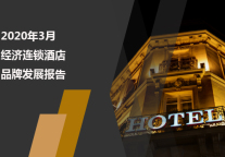 2020年3月经济连锁酒店品牌发展报告