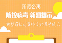新派公寓：防控病毒温馨提示