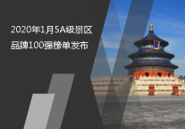2020年1月5A级景区品牌100强榜单