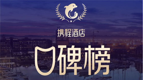 【喜讯】携程年度口碑榜揭晓,蝶来酒店集团揽获五个奖项