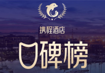 【喜讯】携程年度口碑榜揭晓，蝶来酒店集团揽获五个奖项