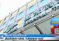 战疫在一起 | 获赞“防疫工作典范”：中青旅山水时尚酒店这家店怎么做到的?