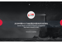 2020中国办公行业疫情应对及诉求分析报告