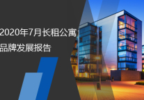 2020年7月长租公寓品牌发展报告
