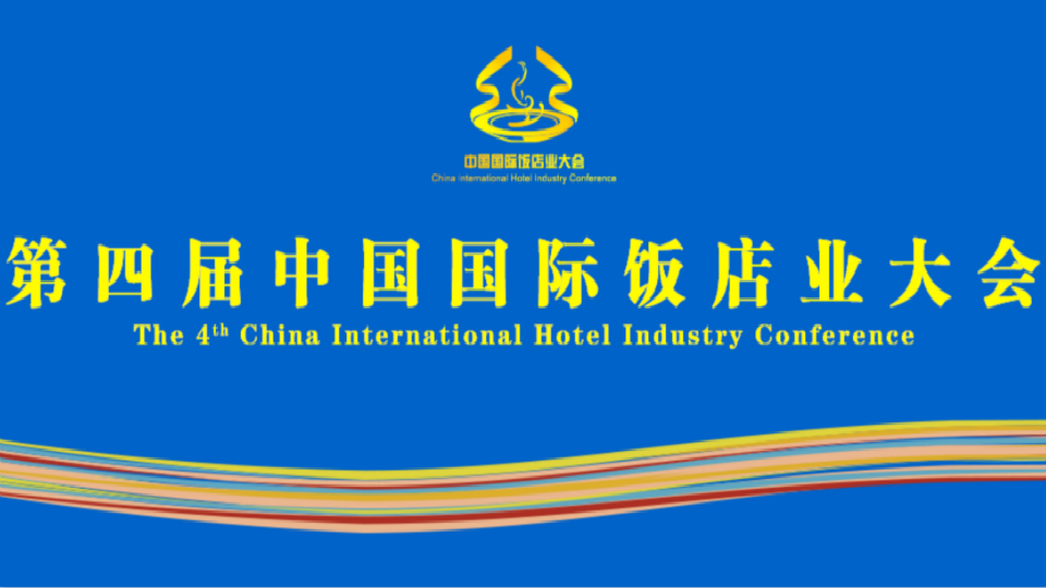 第四届中国国际饭店业大会