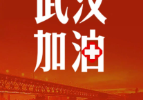 心系，情系，同舟共济!锦江都城公司驰援武汉疫情防控工作!