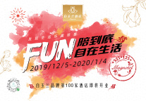 125白玉兰酒店品牌日丨FUN陪到底，自在生活