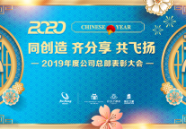 “同创造，齐分享，共飞扬”丨锦江都城公司2019年度表彰大会在沪举行