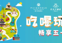 吃喝玩乐丨锦江都城、白玉兰、锦江之星酒店带你玩转五一假期