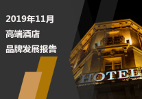 2019年11月高端酒店品牌发展报告
