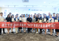 建方培训|启航班管理能力修炼——MTP管理才能发展培训