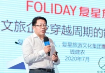 大家丨复星旅文钱建农：从Holiday到 Foliday生活方式的全球崛起之路