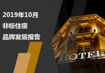 2019年10月非标住宿品牌发展报告