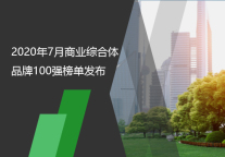 2020年7月商业综合体品牌100强榜单