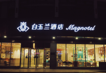 白玉兰酒店再绽徐州 入驻钟吾大地新沂