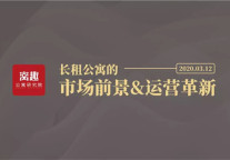 窝趣：“后疫情时代”长租公寓市场前景与运营革新
