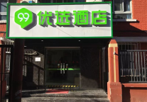 新店丨99优选酒店(北京国贸双井地铁站店)开业