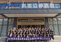 辞旧迎新，深耕布局—凯里亚德酒店召开全国店总大会