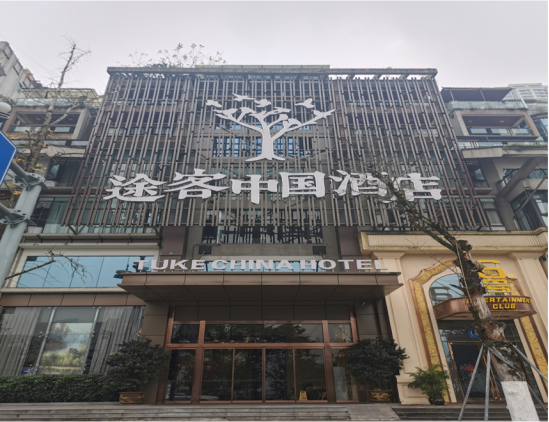 途客中國酒店重慶解放碑南濱路店地址:重慶市南坪東路海棠曉月a區b6-2