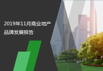 2019年11月商业地产品牌发展报告