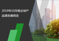 2019年10月商业地产品牌发展报告