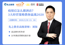 疫情后怎么做酒店？3大经营策略教你赢战2020