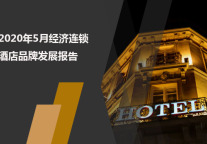 2020年5月经济连锁酒店品牌发展报告