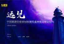 远见·中国旅游住宿业MBI颁奖盛典暨高峰论坛（2019-2020）