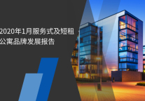2020年1月服务式及短租公寓品牌发展报告